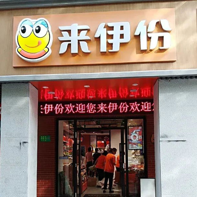 来伊份